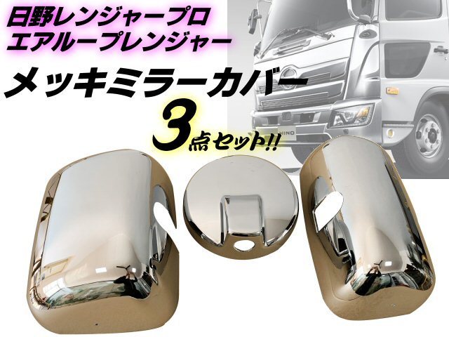  Hino Ranger Pro / air loop Ranger plating mirror cover 3 point set side mirror standard / wide correspondence 4 ton truck custom E