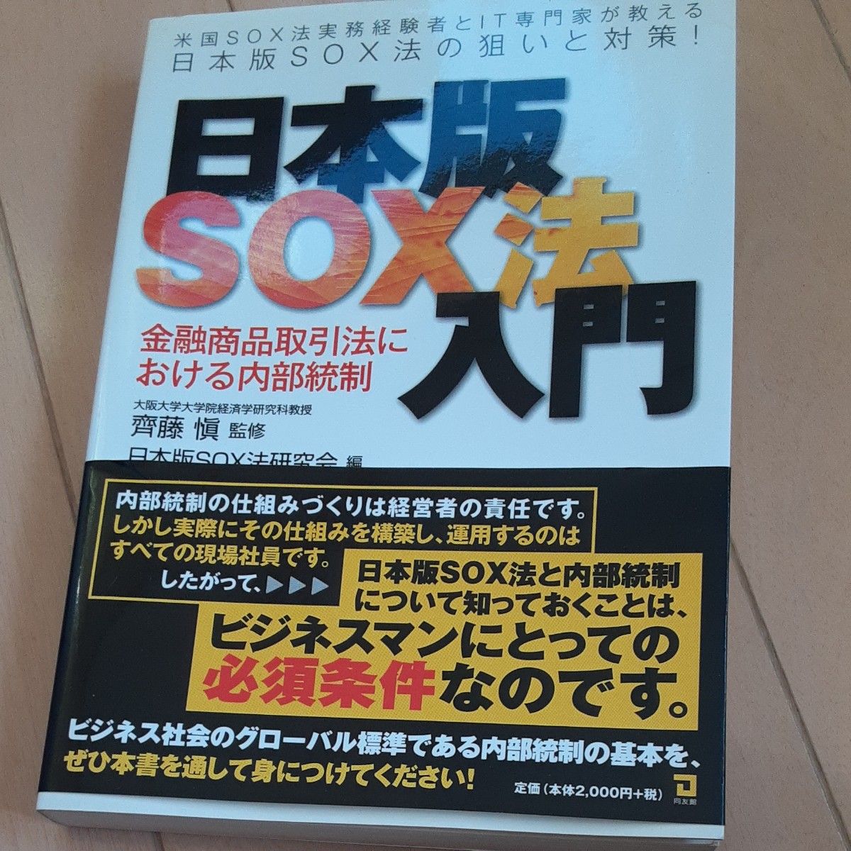 日本版ＳＯＸ法入門　金融商品取引法における内部統制 斉藤慎／監修　日本版ＳＯＸ法研究会／編