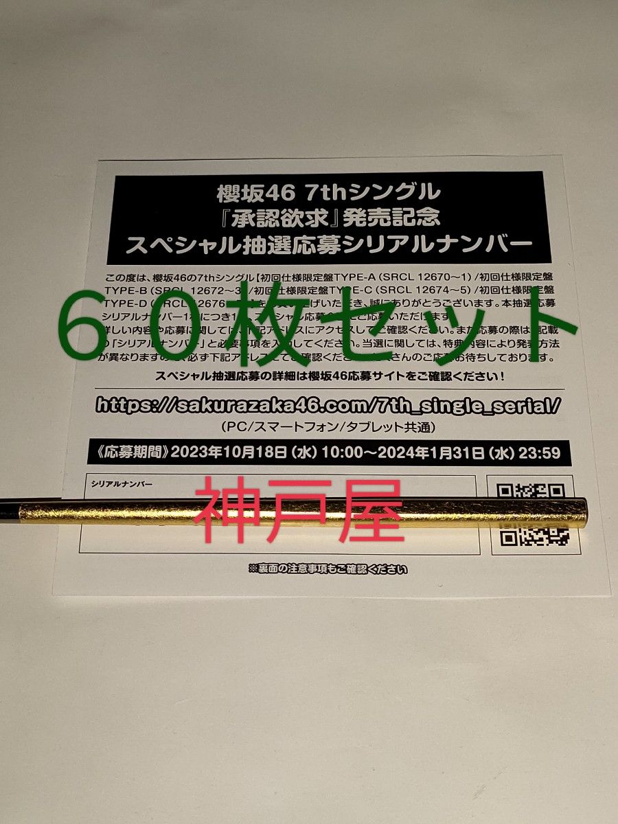 櫻坂46】シングル 承認欲求 抽選応募シリアルナンバー 60枚セット-