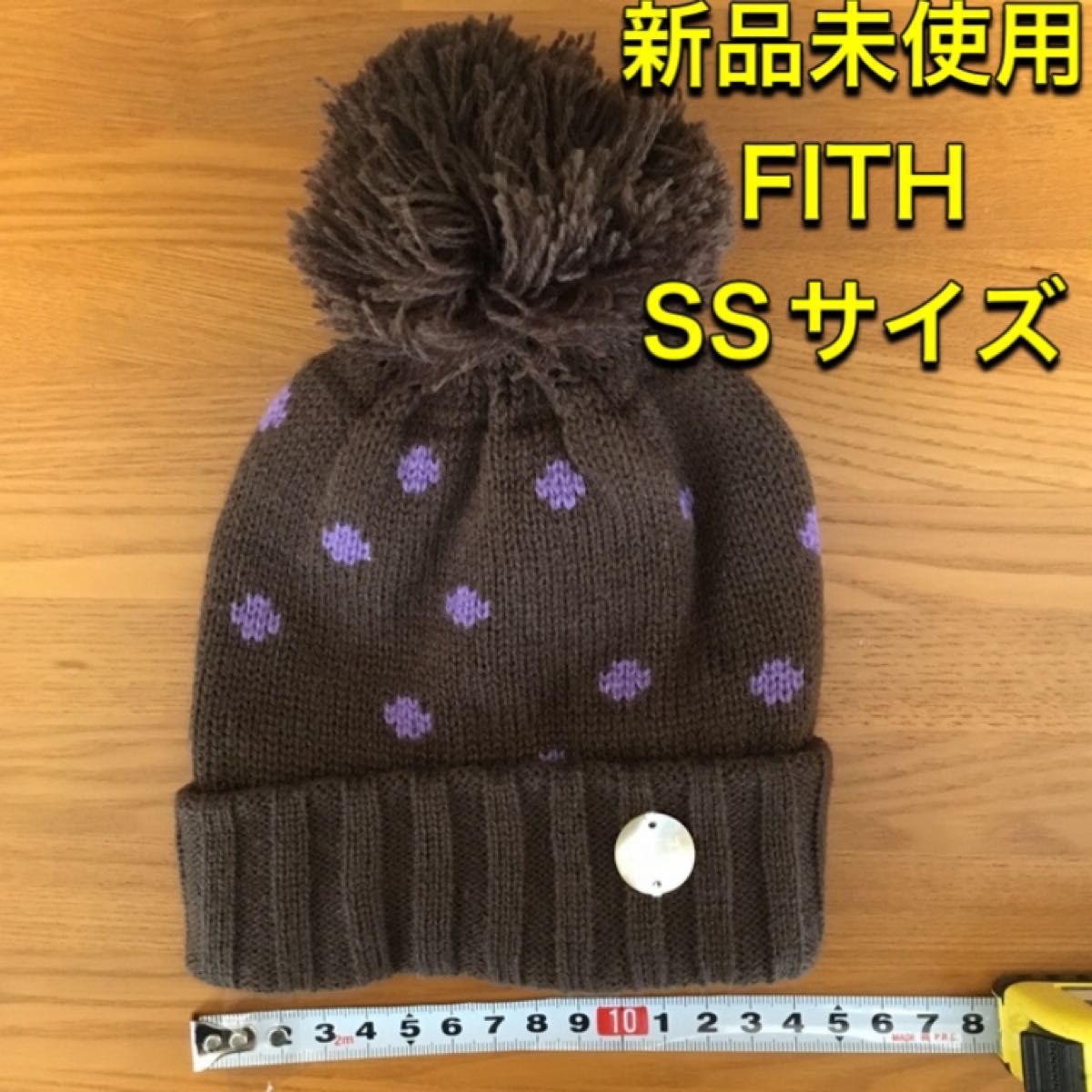 新品未使用 FITH ニット帽 SSサイズ ニットキャップ ニット帽子