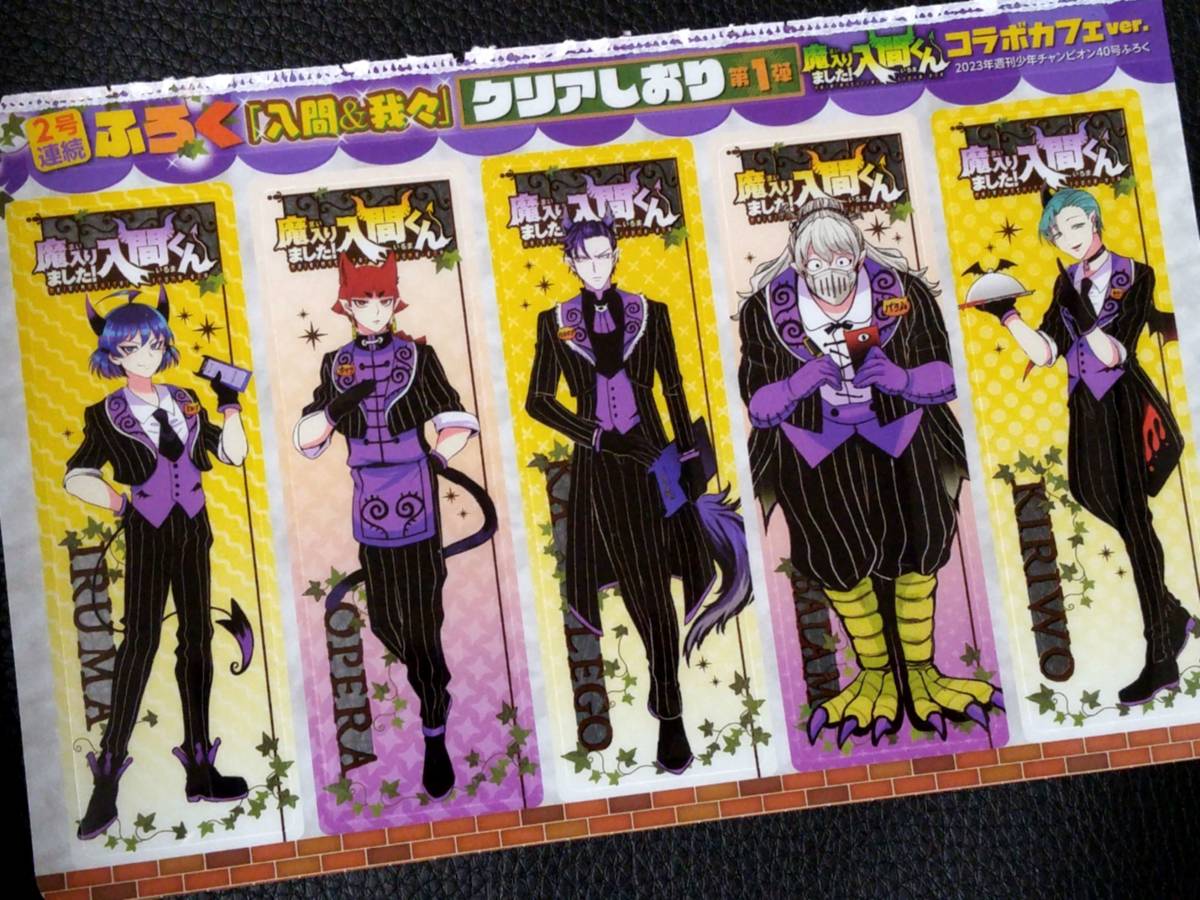 即決 魔入りました!入間くん クリアしおり 週刊少年チャンピオン 即決 魔入りました!入間くん クリアしおり 週刊少年チャンピオン