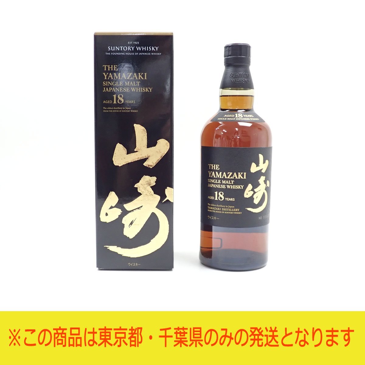 東京都・千葉県限定発送】【未開栓】サントリー 山崎 18年 シングル