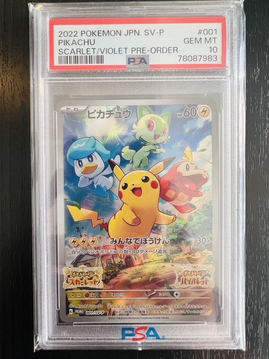 【PSA鑑定品最高評価10】PSA10 GEM MINT ピカチュウ 早期購入特典 プロモ ポケモンカード | POKEMON PIKACHU PROMO PRE-ORDER