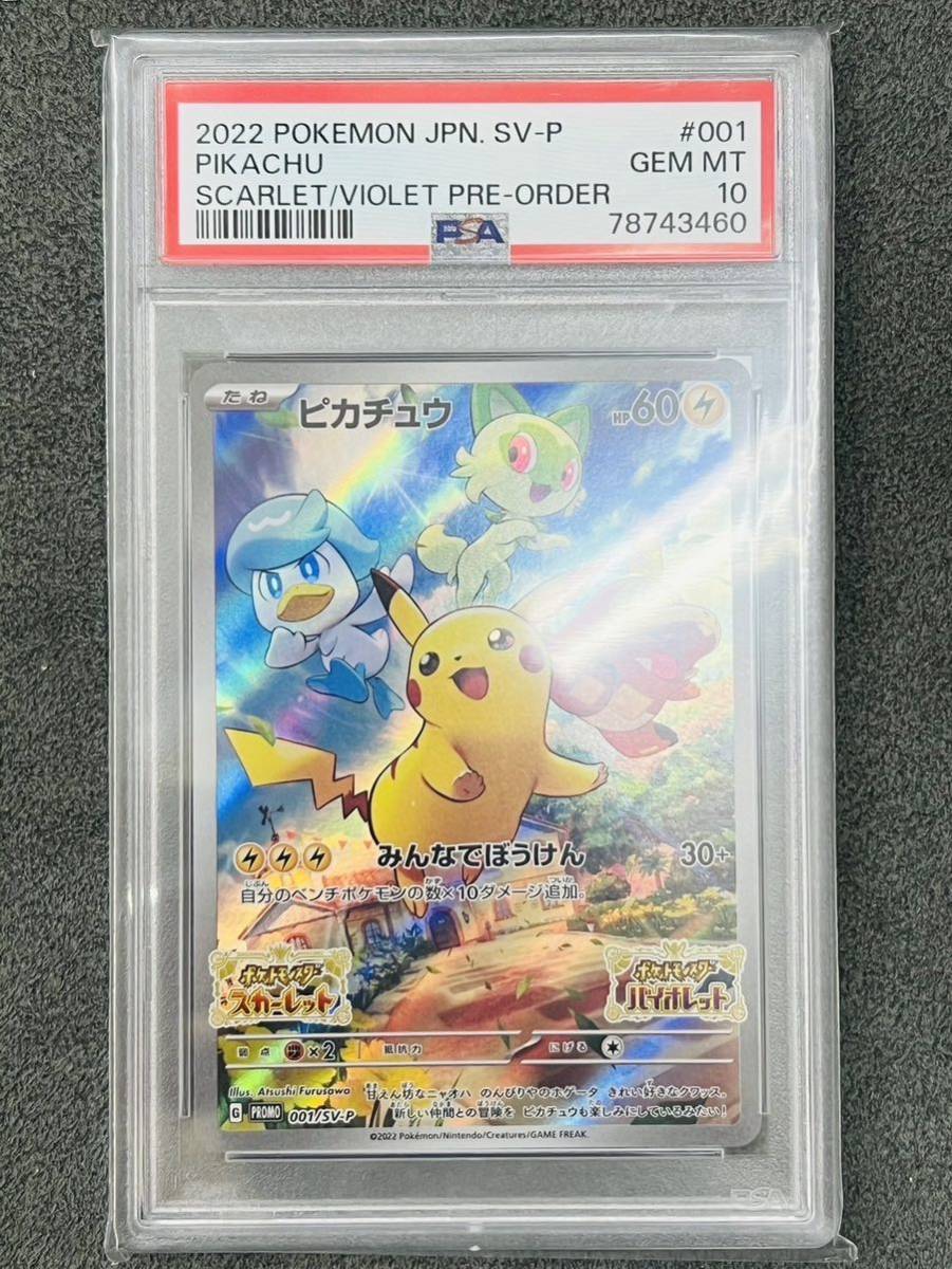 PSA鑑定品最高評価10】ピカチュウ スカバイプロモPSA10（001/SV-P