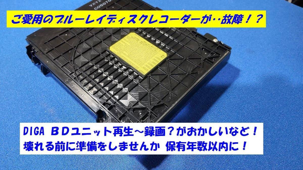 s11◎お探し ＢＤドライブユニット 純正品 DMR-BRW1000用 故障する前にご用意を！VXY2208 送料無料 