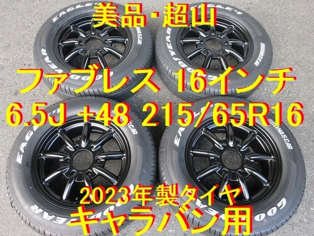 215/65R16インチ 6.5J +48 美品 ファブレス ヴァローネ MC-9 超山2023年 GY ナスカー付 キャラバン E25 キャラバン E26 NV350 イスズ コモ_画像1