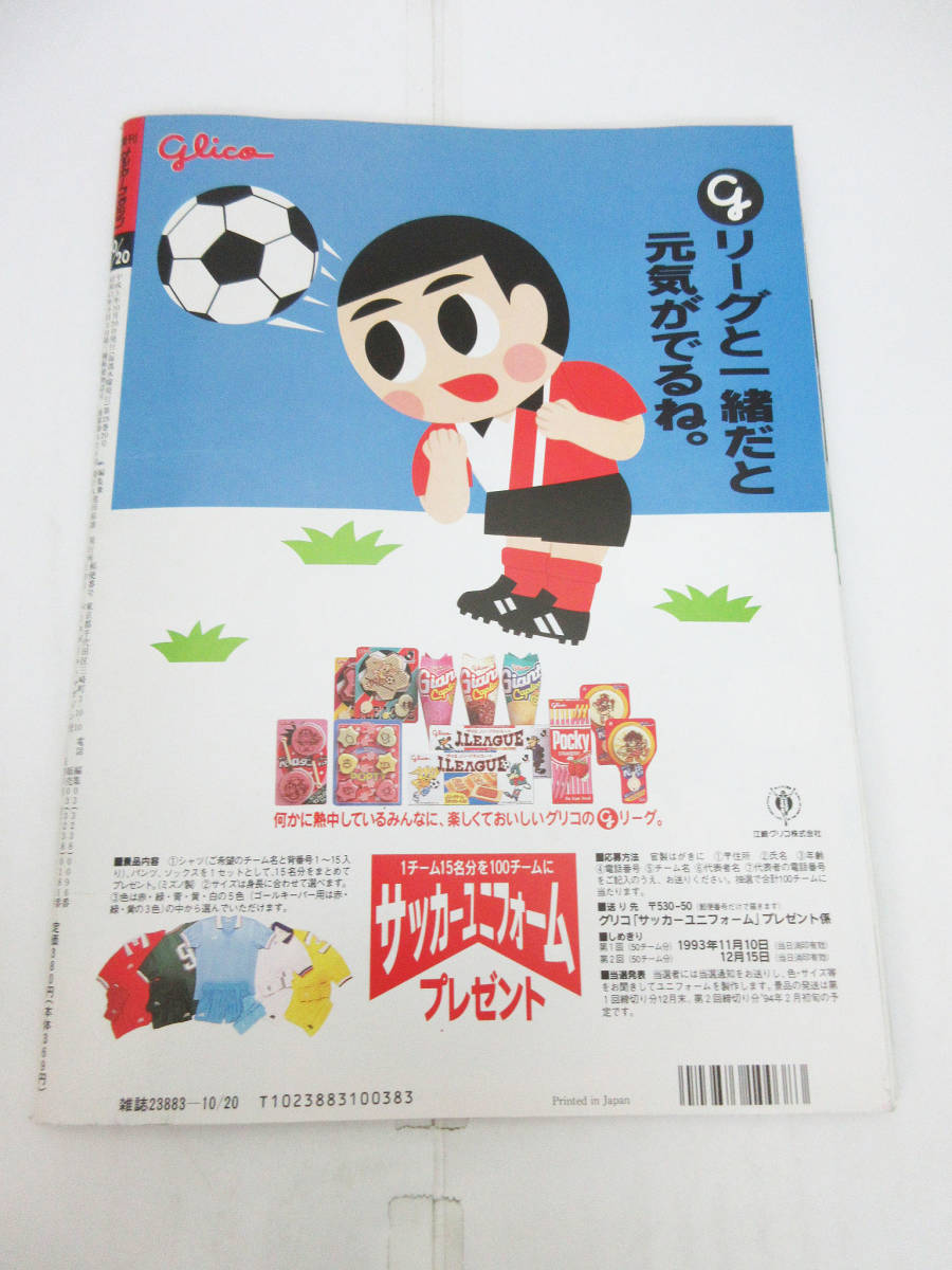 F4243●週刊サッカーマガジン●1993年 10/20号 No.426●週刊化記念特別増大号/日本代表スペイン合宿●三浦知良/井原正巳/鹿実 城/清水 川口_画像2