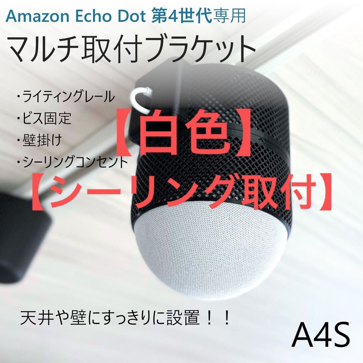 白色】【シーリング取付】Echo Dot 第4/5世代専用 マルチ取付 白色】【シーリング取付】Echo Dot 第4/5世代専用 マルチ取付