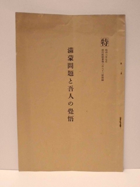 満蒙問題と吾人の覚悟　特 昭和6年7月 偕行社記事第682號附録（参謀本部第二部長 陸軍少将・建川美次_画像1