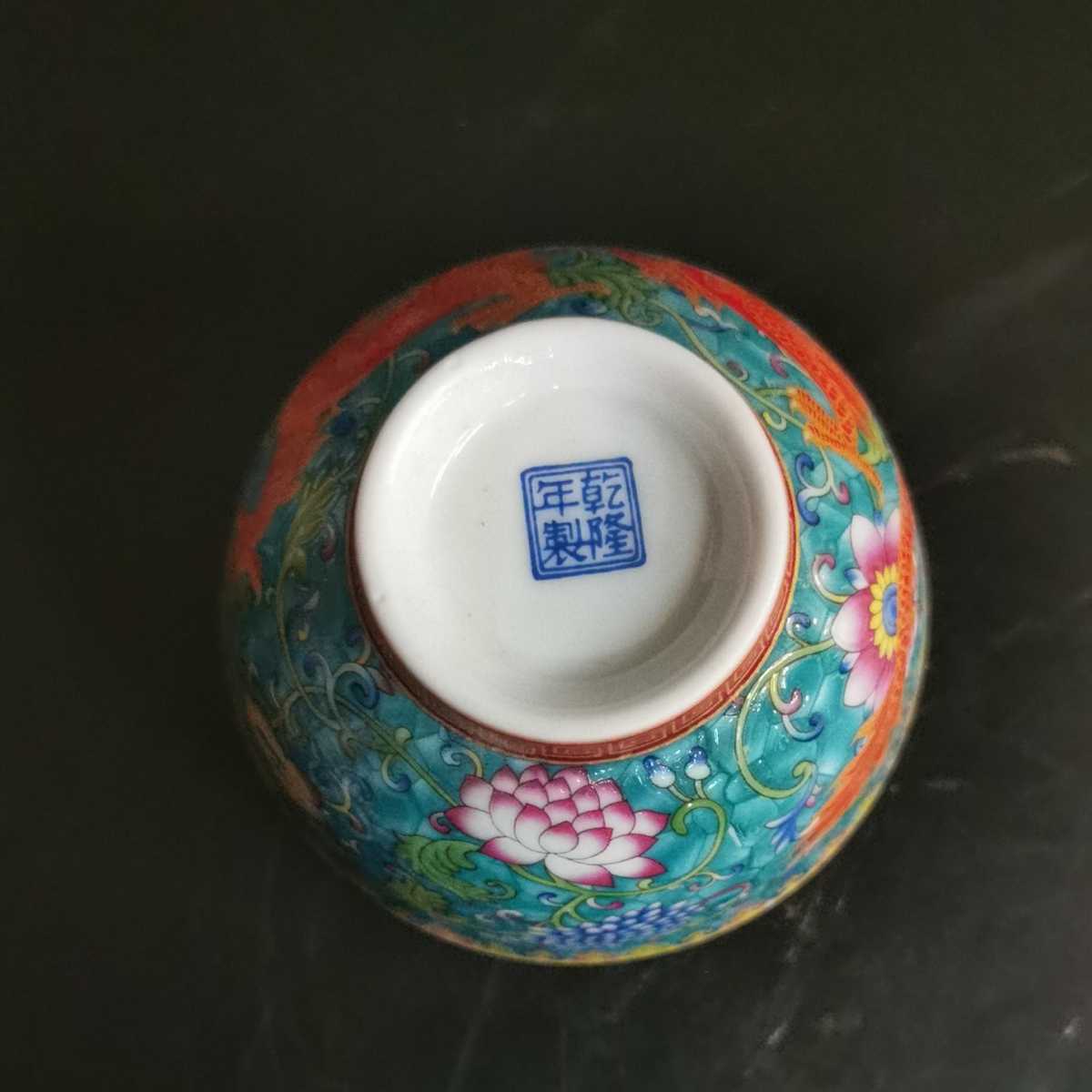 大清乾隆年製款　青地 琺瑯彩碗　茶碗 盃 唐物 茶道具 中国美術 _画像8