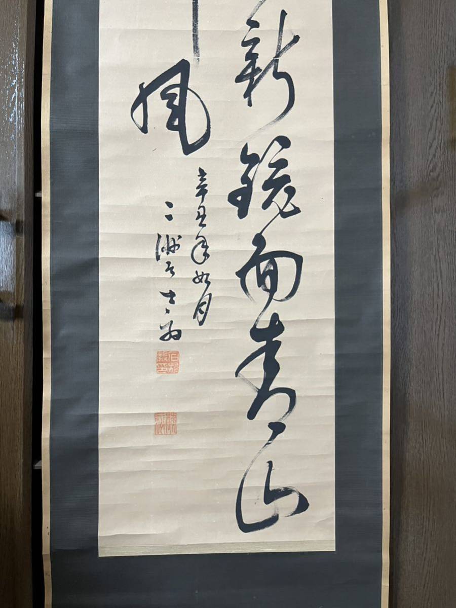 模写　石橋ニ洲　二行書　紙本131×31㎝　秋田藩の書家_画像6