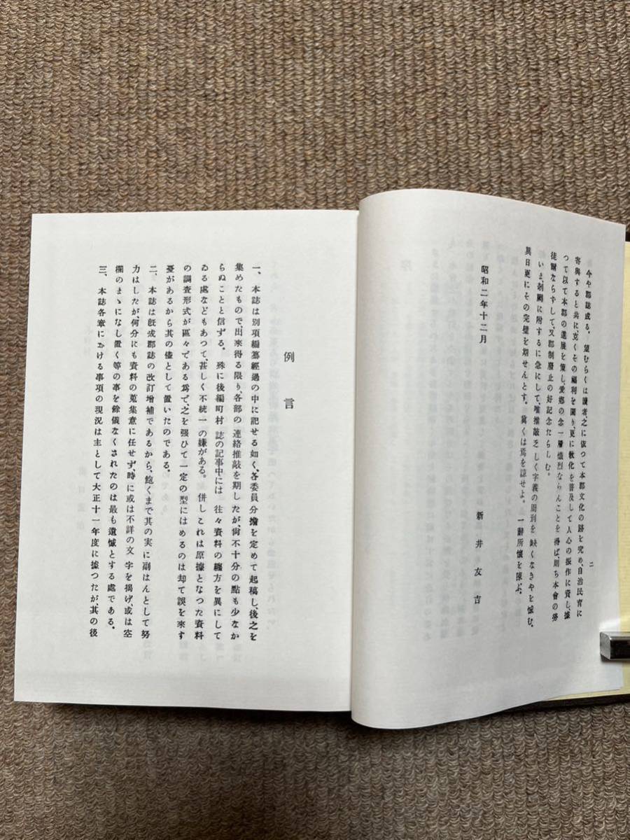 群馬県多野郡誌　千秋社　定価18000円　1994年発行の復刻版　原本は昭和2年発行　関孝和　高山長五郎他記載_画像5