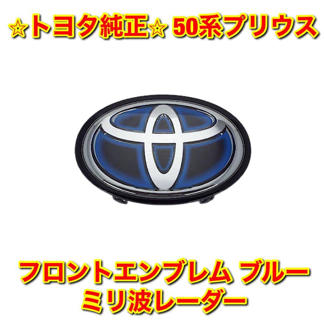 【新品未使用】トヨタ 50系プリウス ZVW50 フロントエンブレム ブルー ミリ波レーダー TOYOTA PRIUS 純正部品 送料無料_画像1