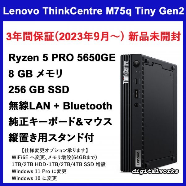 【新品即納 3年保証 領収書可】Lenovo ThinkCentre M75q Tiny Gen 2 AMD Ryzen5 PRO 5650GE 8GBメモリ 256GB-SSD WiFi + BT ★仕様変更可★