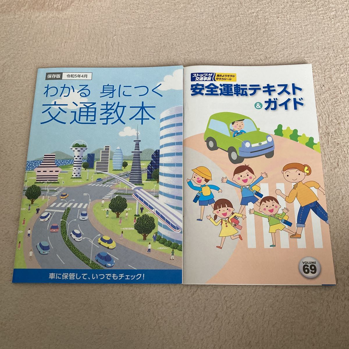 免許更新本 最新版 令和5年4月版 交通教本 全日本交通安全協会 安全運転のしおり 参考本 保存版 普通免許取得 更新 車 本_画像1