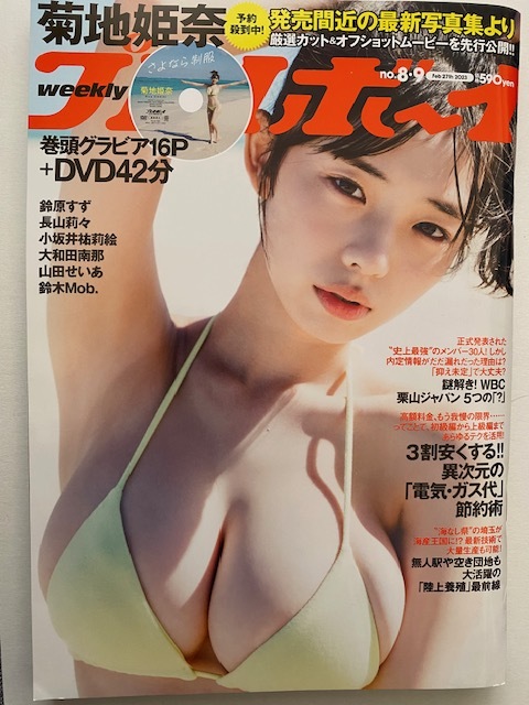 ◆即決◆　週刊プレイボーイ　2023年2月27日 No.8・9号　菊地姫奈．大和田南那　　ＤＶＤ付　★新品★_画像1