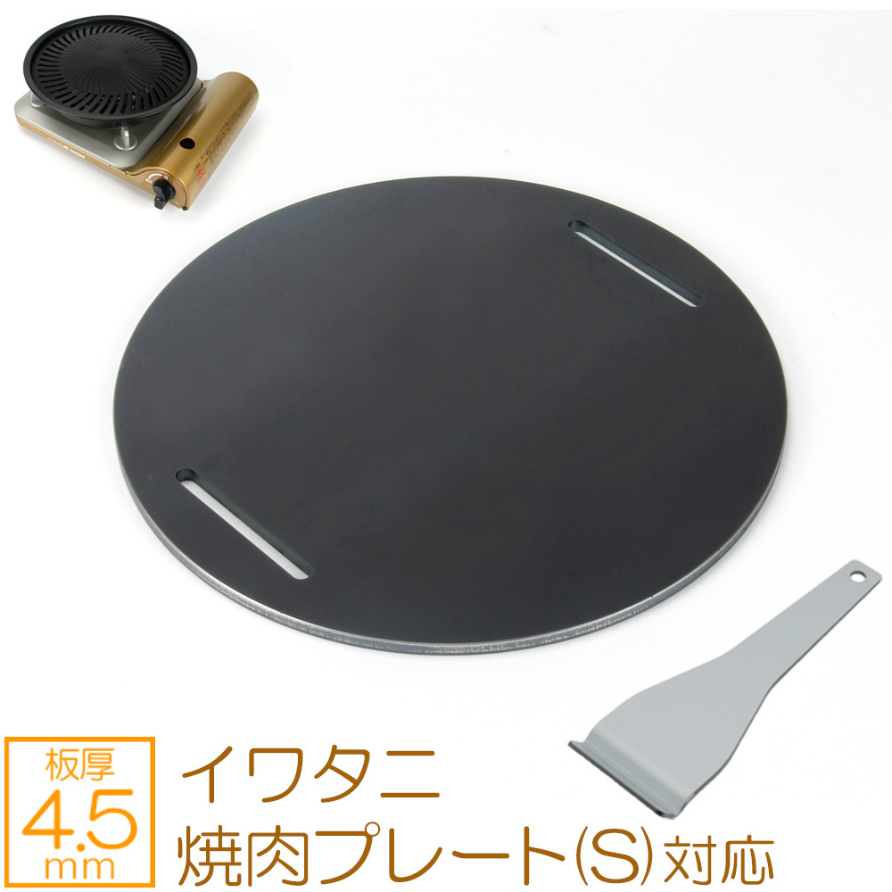  Iwatani yakiniku plate S correspondence extremely thick barbecue iron plate grill plate board thickness 4.5mm IW45-35