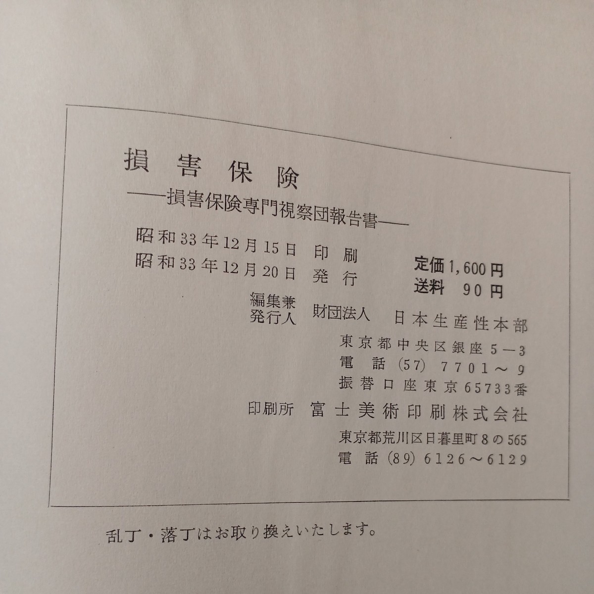 zaa-515♪損害保険 損害保険専門視察団報告書 日本生産性本部 (1958/12/20発売) - 法律 zaa-515♪損害保険 損害保険専門視察団報告書 日本生産性本部 (1958/12/20発売) - 法律