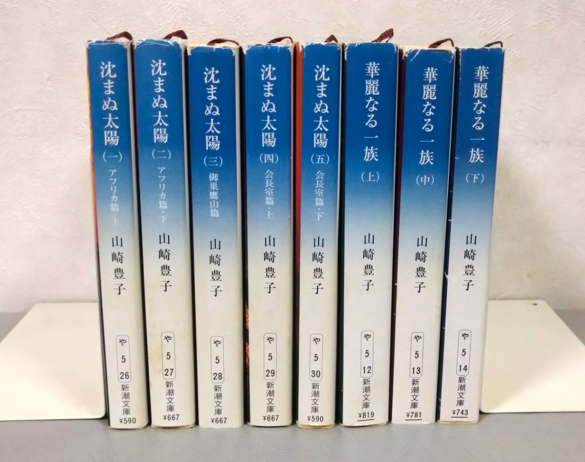 即決・山崎豊子文庫８冊セット☆沈まぬ太陽（１～５・全巻）＆華麗なる