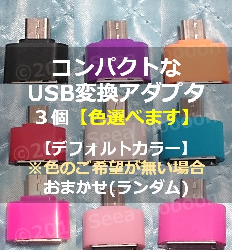 [Android smartphone * tablet ] compact USB conversion adapter 3 piece set ⑲[ type A = micro USB]