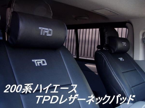 200系ハイエース TPDレザーネックパッド２個セット　＜S-GL/ワゴンGL/グランドキャビン/1型/2型/3型/4型/5型/6型＞【カラー選択】_画像1