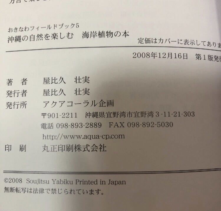 YK-5197 沖縄の自然を楽しむ 海岸植物の本 おきなわフィールドブック5《屋比久壮実》アクアコーラル企画 琉球 100種 有用植物 薬用 有毒_画像5