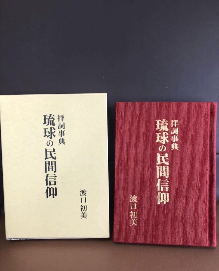 YK-5046 拝詞事典 琉球の民間信仰《渡口初美》沖縄自分史センター 御火の神様 ヒヌカンガナシー 線香 琉球神 拝所巡り_画像1