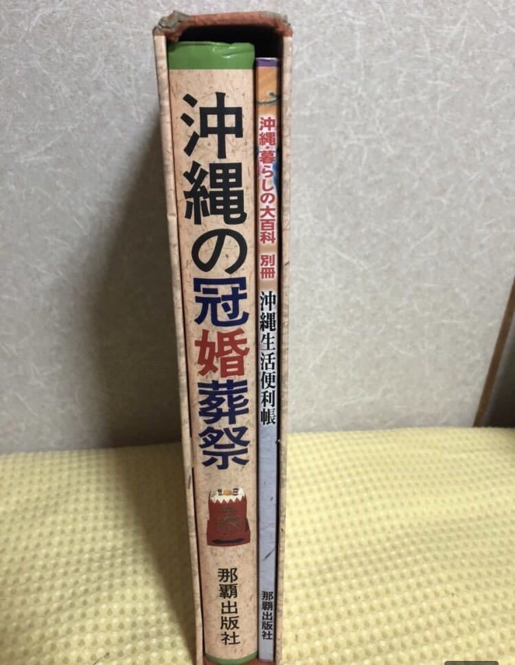 YK-4005 沖縄の冠婚葬祭 《多和田 真重》那覇出版社 結婚 伝統 葬式 結納 妊娠 出産 誕生 お祝い 祭り服装 沖縄 琉球 礼儀_画像8