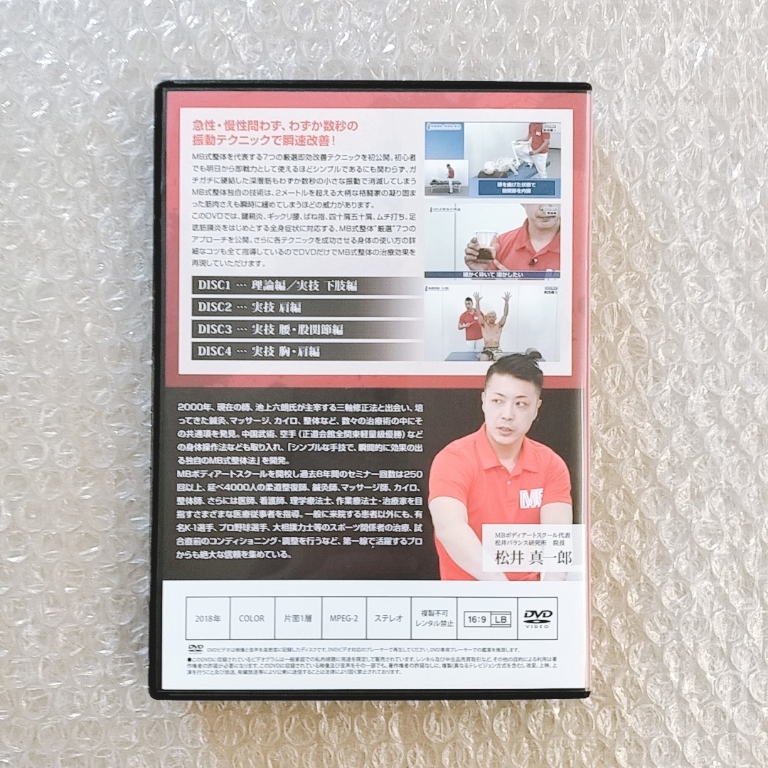 1【DVD訂正用紙付き/即決】松井真一郎/MB式整体/厳選 7つのアプローチ/整体/理学療法/整骨院/手技/DVD/療術/治療院/治療家