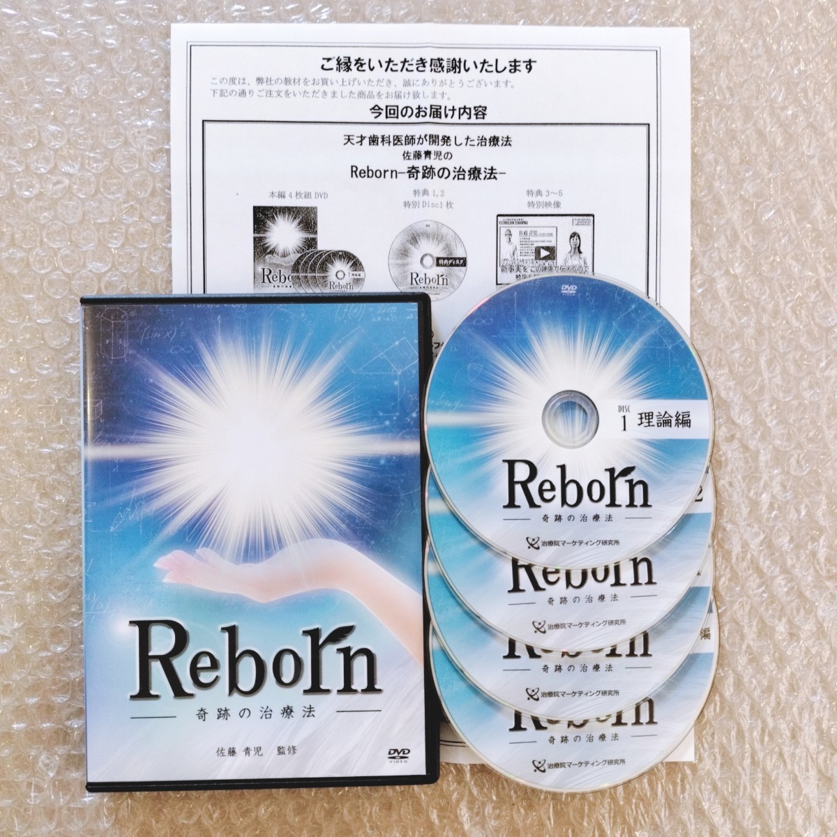 佐藤青児 Reborn-奇跡の治療法-