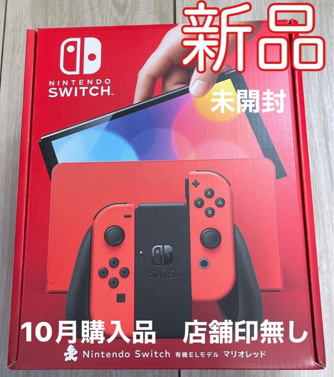 新品/未開封　Nintendo Switch 本体 有機ELモデル マリオレッド ニンテンドースイッチ本体