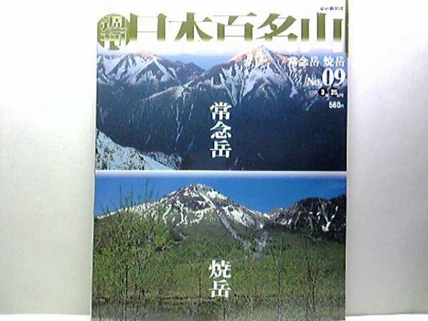 ◆◆週刊日本百名山9 常念岳 焼岳◆◆槍・穂高を眺め縦走登山ルート地図☆槍・穂高を眺めながら蝶ヶ岳～常念岳を縦走☆優美な三角錐の山☆