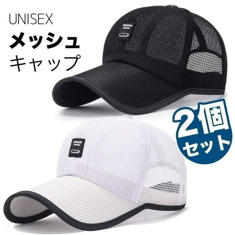 【2個セット】 キャップ メッシュ ブラック と ホワイト 帽子 つば長 レディース メンズ 涼しい UV 日除け 熱中症 EMC319_画像1