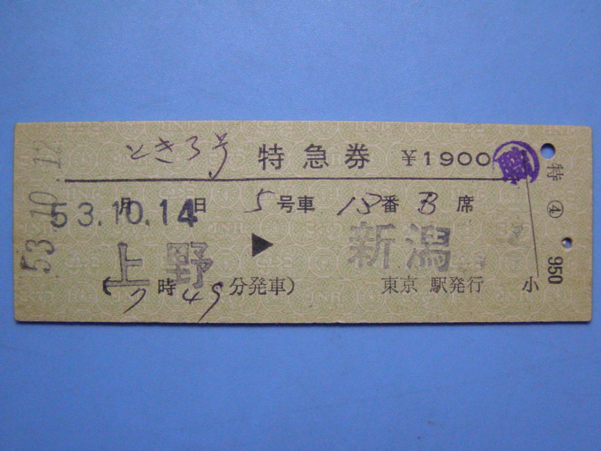 切符 鉄道切符 国鉄 硬券 特急 とき 3号 特急券 上野 → 新潟 53-10-12 東京駅発行 (A22)_画像1