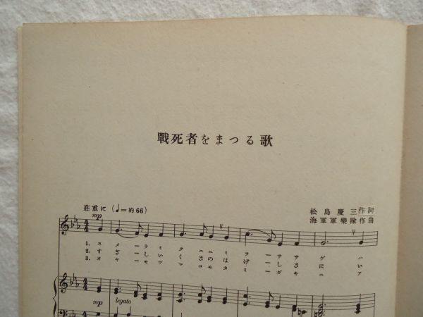 『ラヂオ・テキスト国民歌謡 44 輝く海軍記念日/戦死者をまつる歌』日本放送協会【昭和戦前NHK音楽譜戦時歌謡日本軍歌軍国愛国皇国靖国神社_画像6