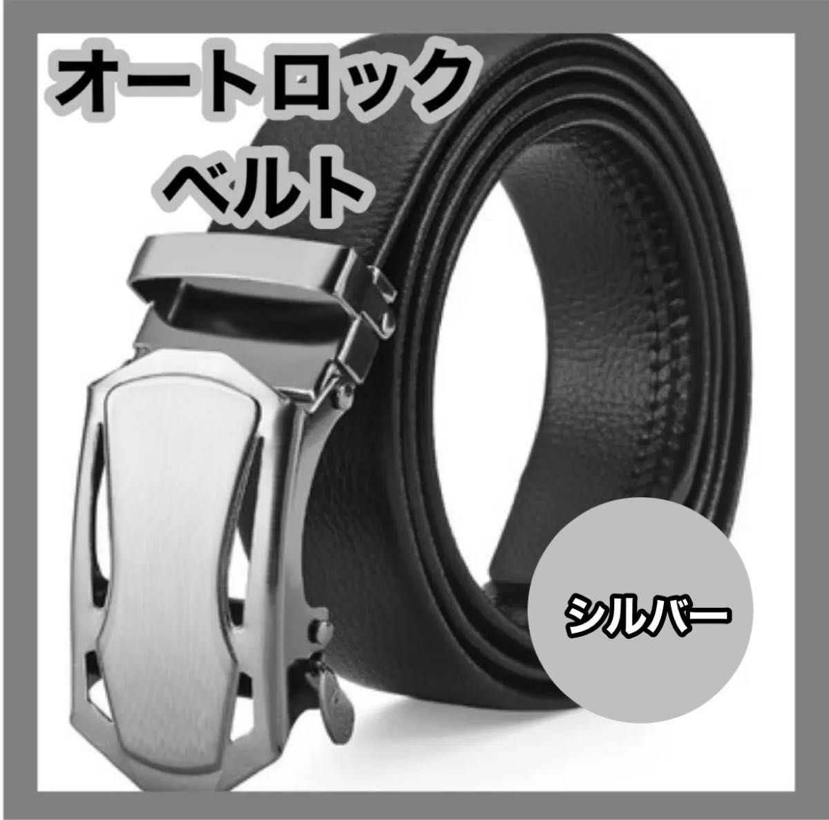 ベルト メンズ オートロックベルト 穴なし 紳士用 シルバー ビジネス