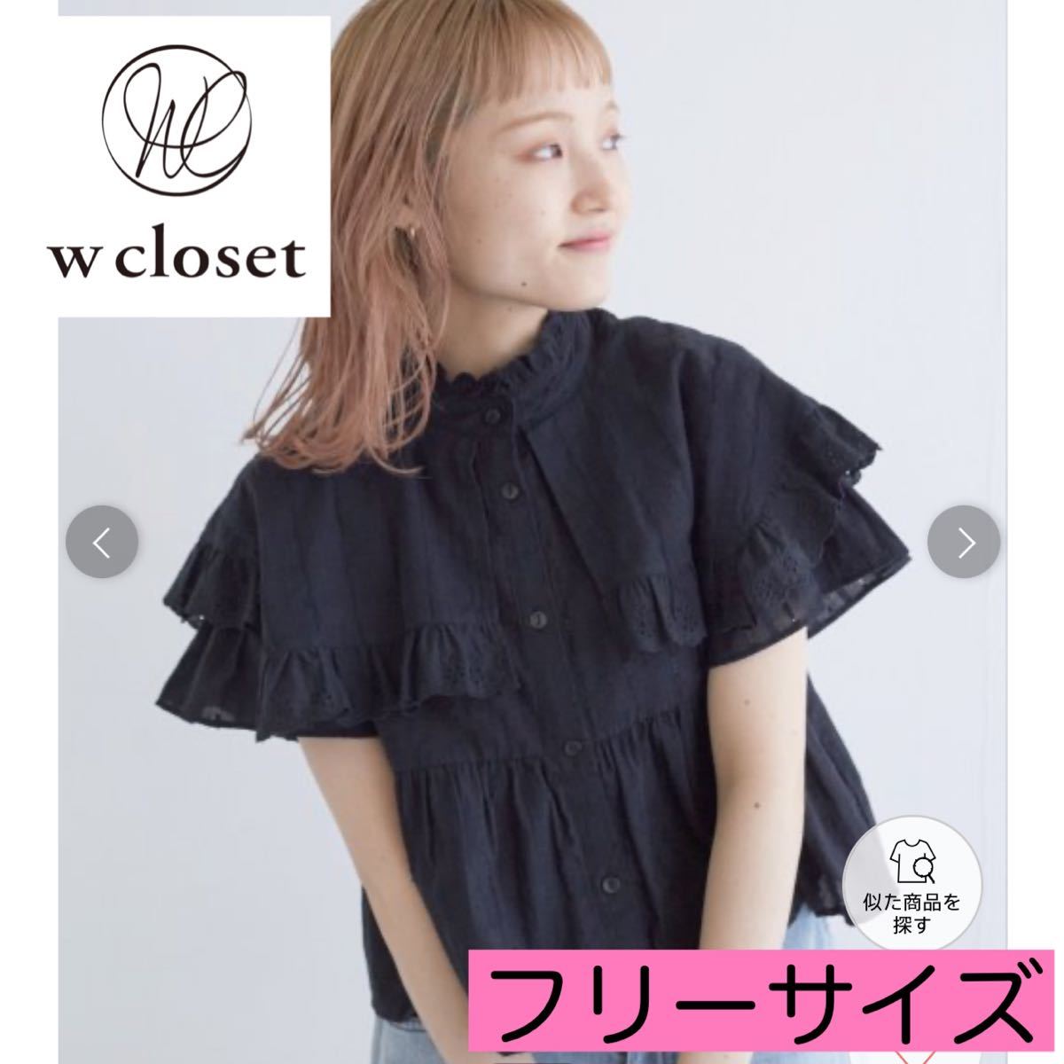 《w closet ダブルクローゼット》スタンドカラーコットンフリルブラウス ブラウス ブラック 黒 フリーサイズ_画像1