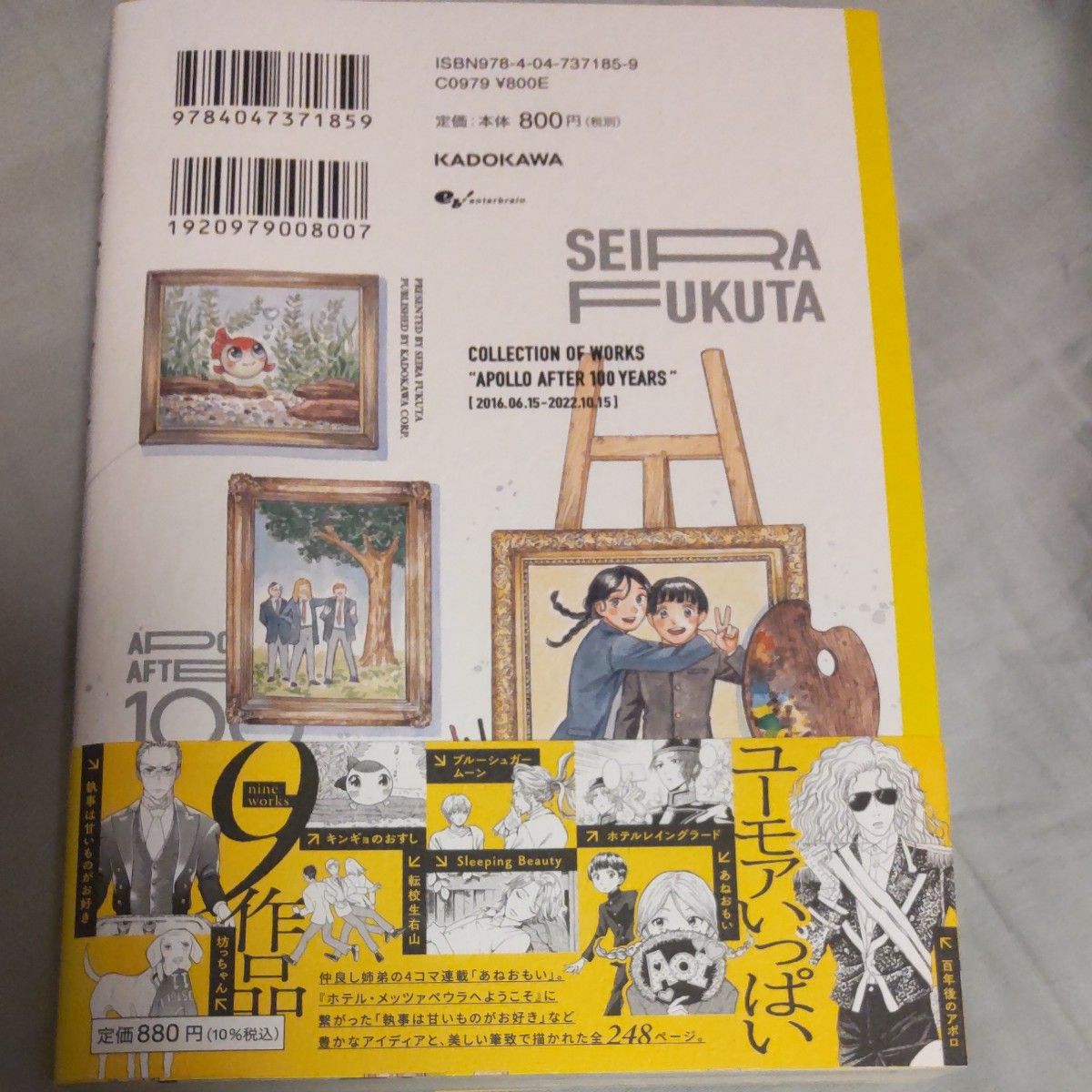 百年後のアポロ　福田星良作品集