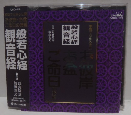 CD　般若心経　観音経　家庭で出来る法要 お彼岸・お盆・ご命日のお経　読誦 即真尊のう 加藤良文 _画像5