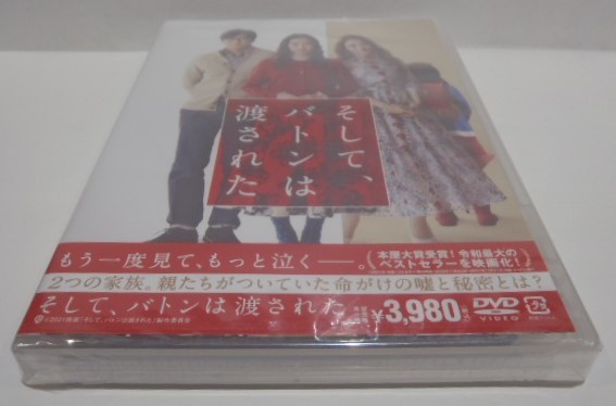 新品未開封 DVD　そして、バトンは渡された　永野芽郁 田中圭 石原さとみ 岡田健史 稲垣来泉 朝比奈彩　前田哲 監督_画像1