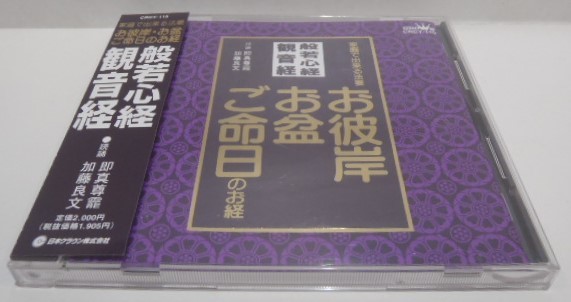 CD　般若心経　観音経　家庭で出来る法要 お彼岸・お盆・ご命日のお経　読誦 即真尊のう 加藤良文 _画像1