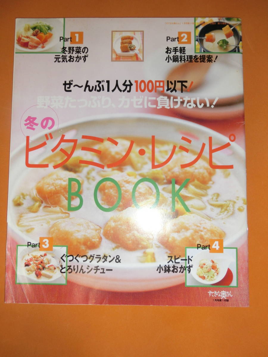 すてきな奥さん2004年1月号付録★ぜんぶ1人分100円以下！野菜たっぷり、カゼに負けない！冬のビタミン・レシピBOOK_画像1