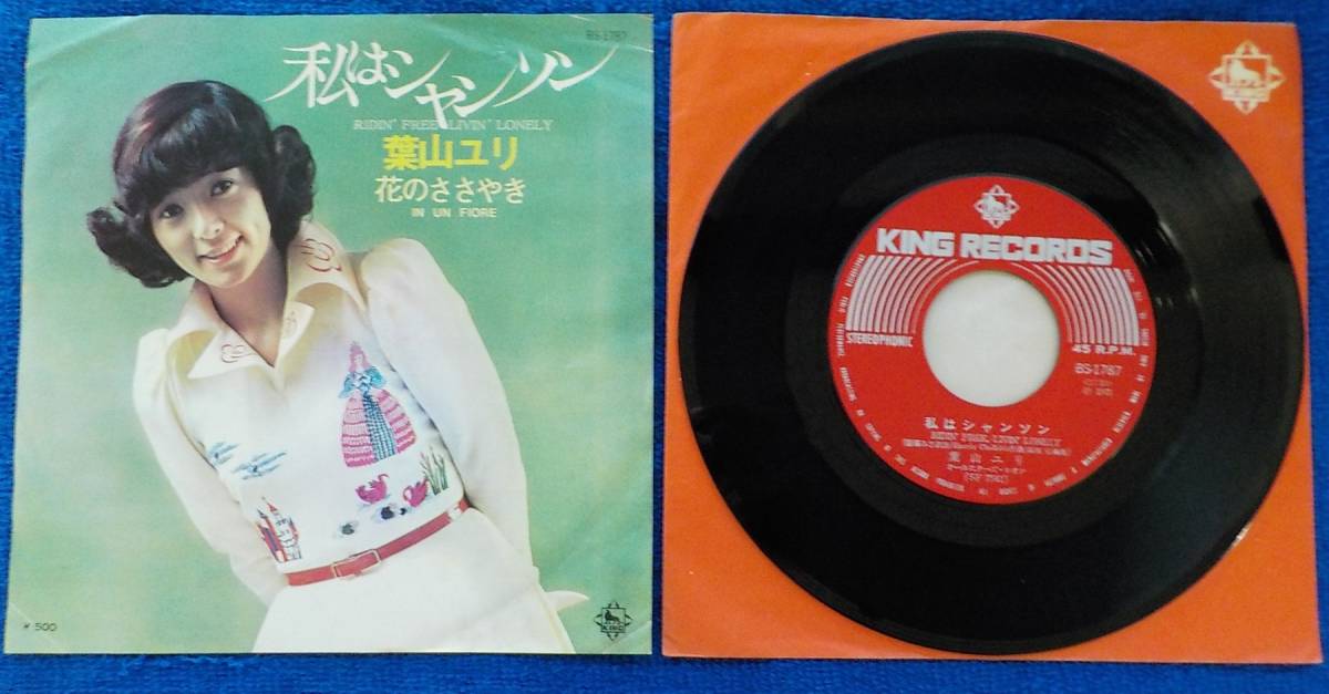 【中古EPレコード】葉山ユリ:私はシャンソン/花のささやき 【BS-1787】_画像1