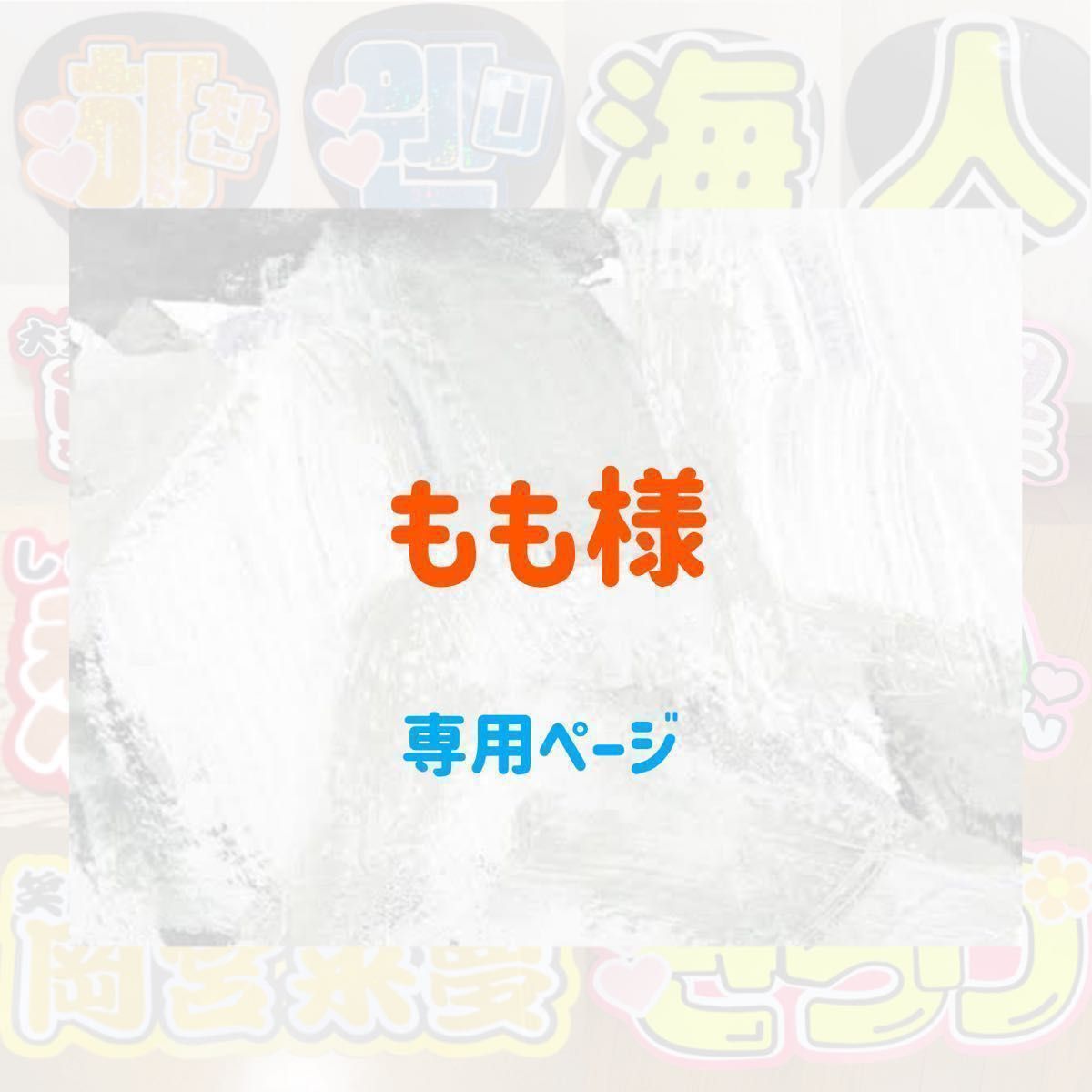 もも様専用ページ オーダー 連結 うちわ文字 文字パネル ファンサ