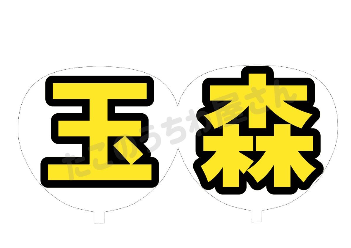 もも様専用ページ オーダー 連結 うちわ文字 文字パネル ファンサ