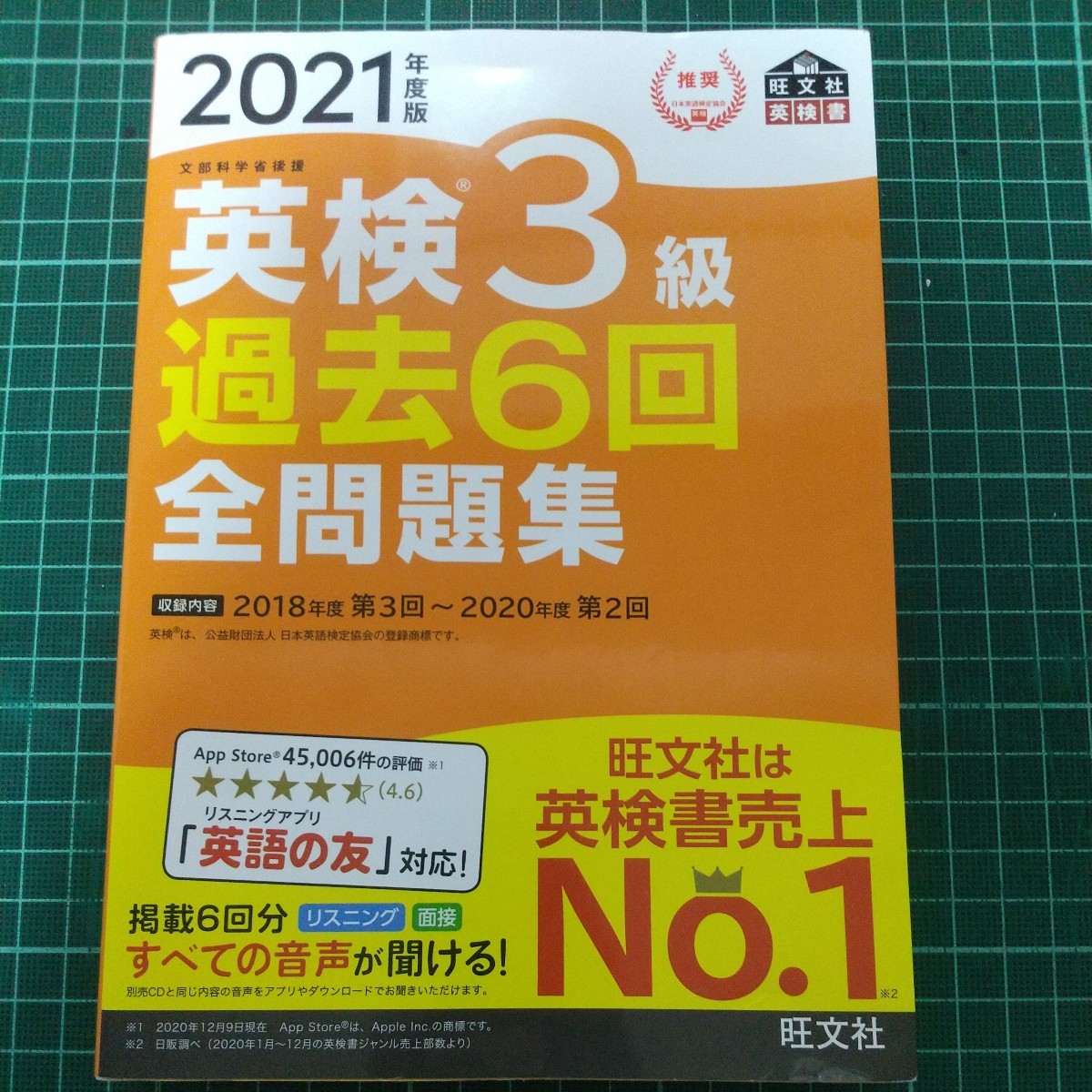 2021年度版　英検3級　過去6回　全問題集_画像1