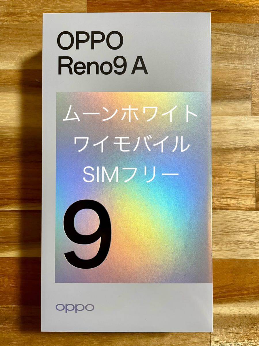 新品 OPPO Reno9 A ムーンホワイト SIMフリー シュリンク未開封