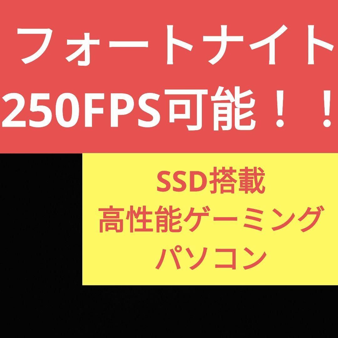 限定特価 SSD搭載 超高性能ゲーミングパソコン 「３０」