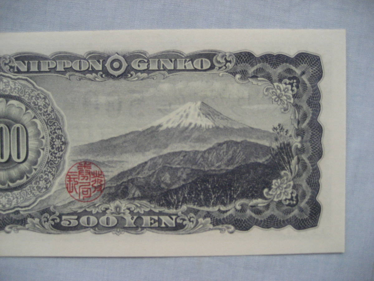 旧紙幣 500円札 岩倉具視　ピン札_画像5