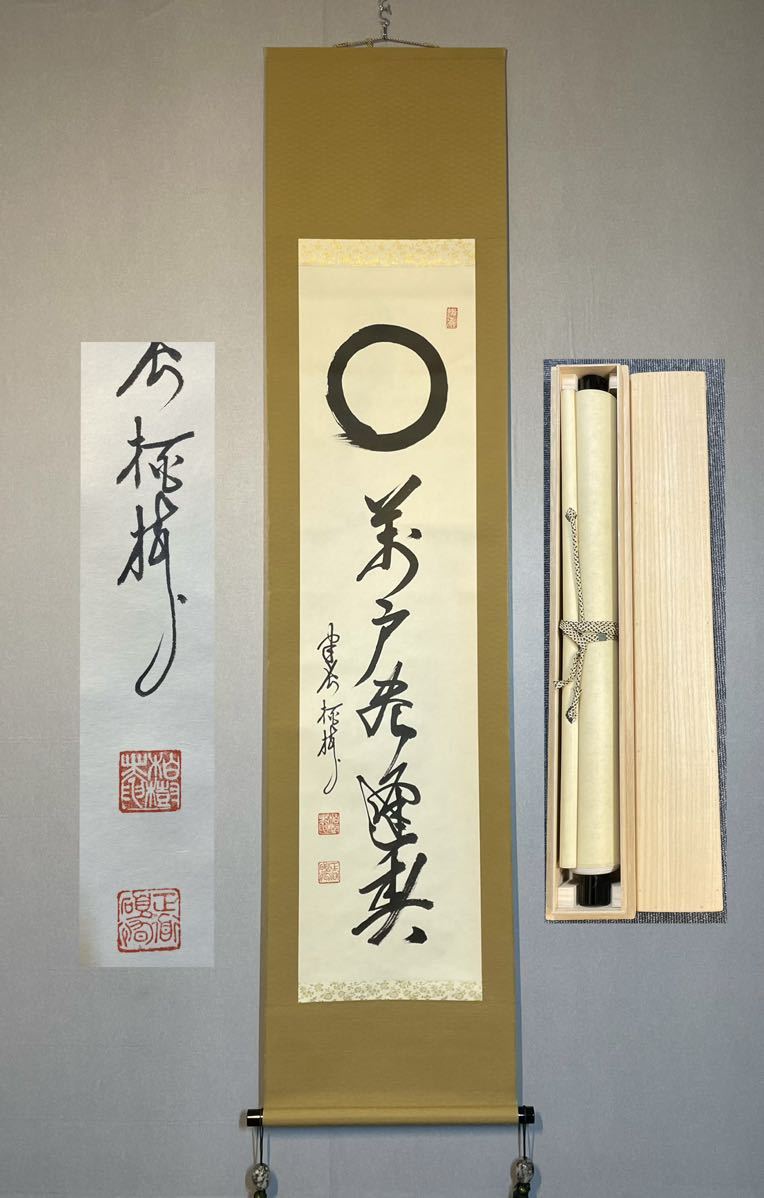Y-66掛軸模写 紙本肉筆 無字箱【吉田正道】栢樹庵 建長寺派管長 行書